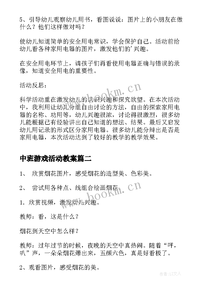 2023年中班游戏活动教案(实用9篇)