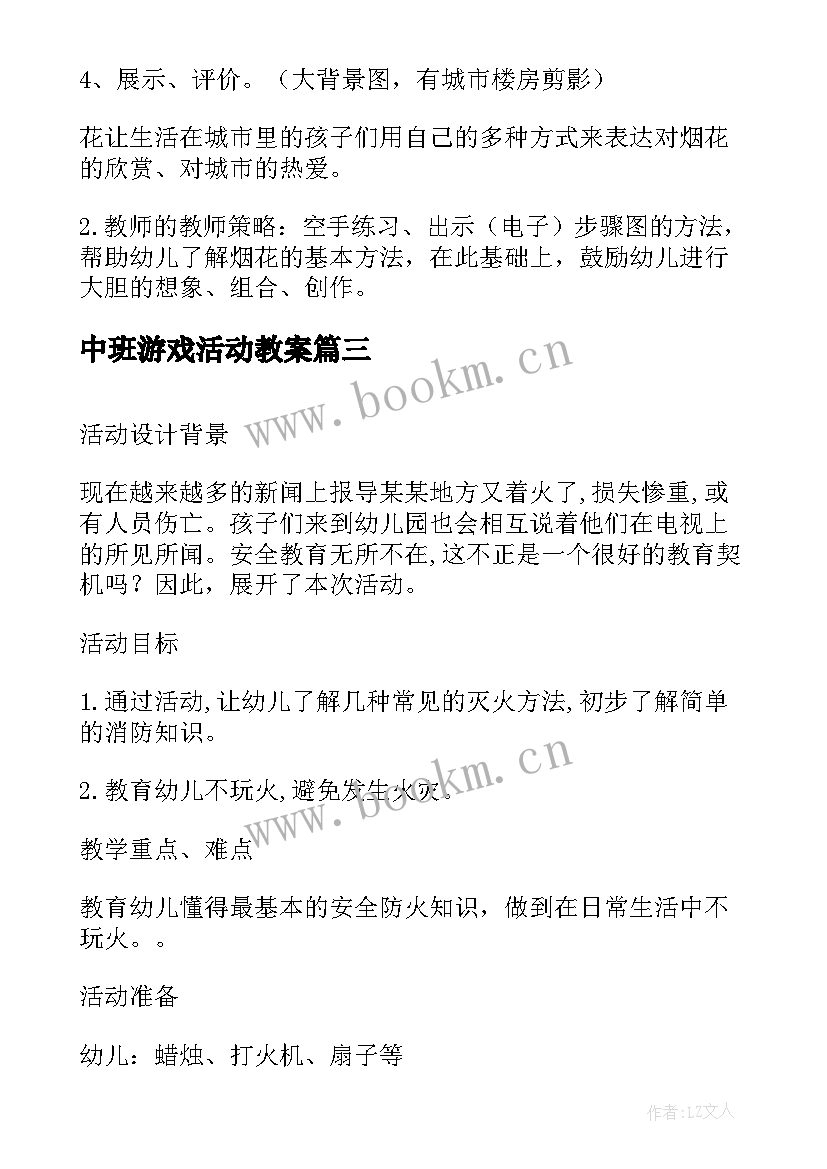 2023年中班游戏活动教案(实用9篇)