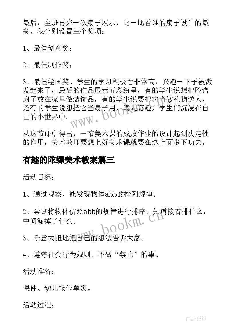 2023年有趣的陀螺美术教案(大全8篇)