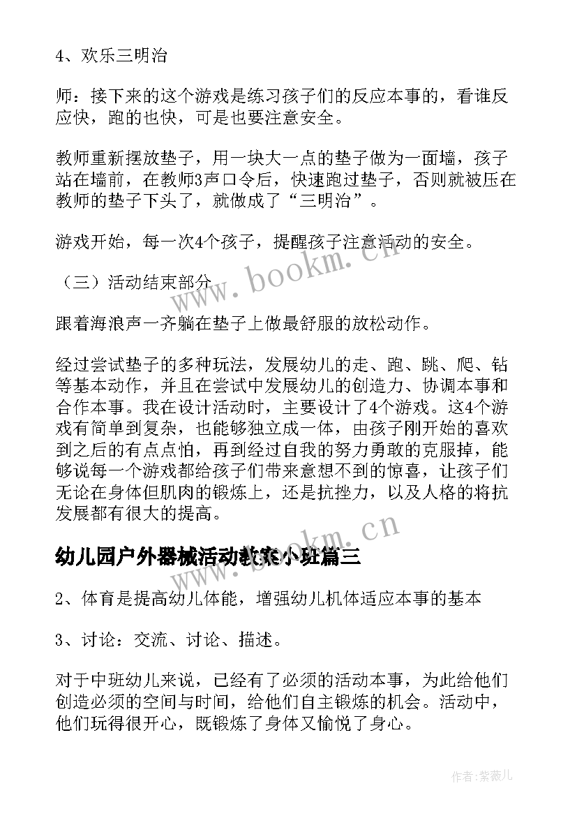 最新幼儿园户外器械活动教案小班 幼儿园户外活动教案(优质7篇)