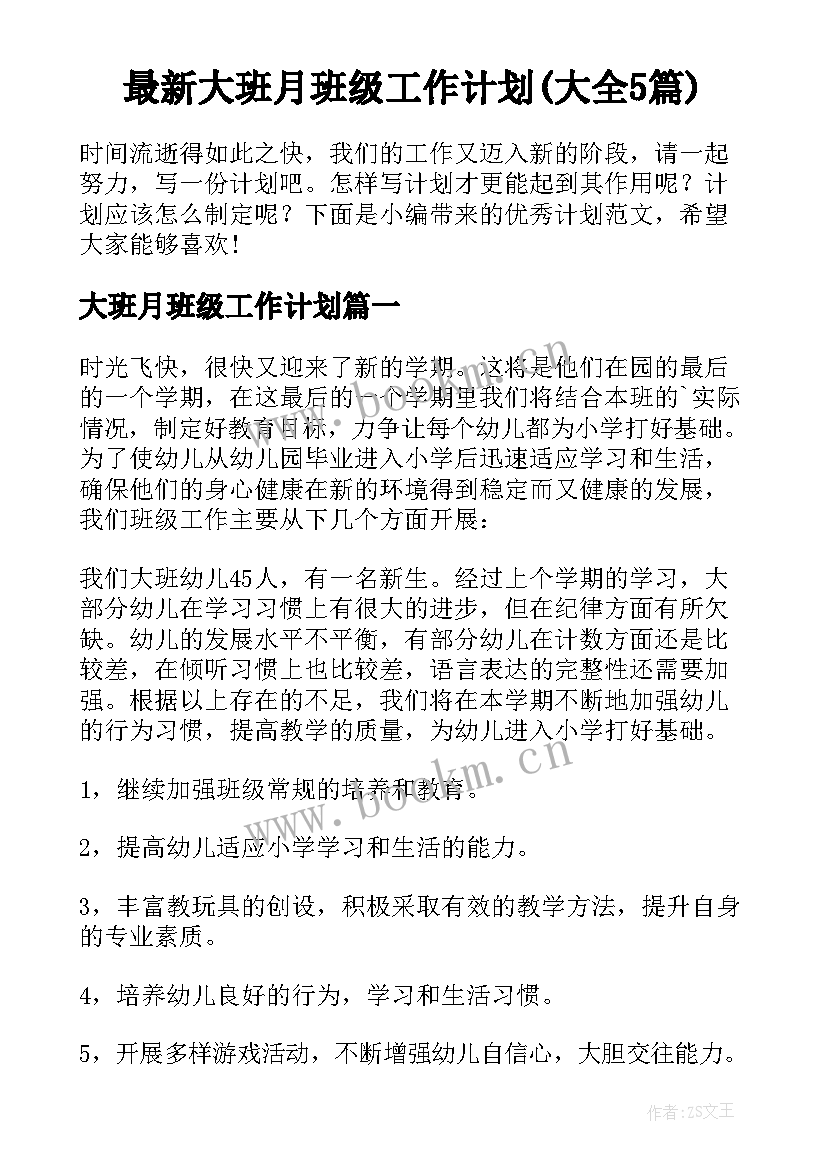 最新大班月班级工作计划(大全5篇)