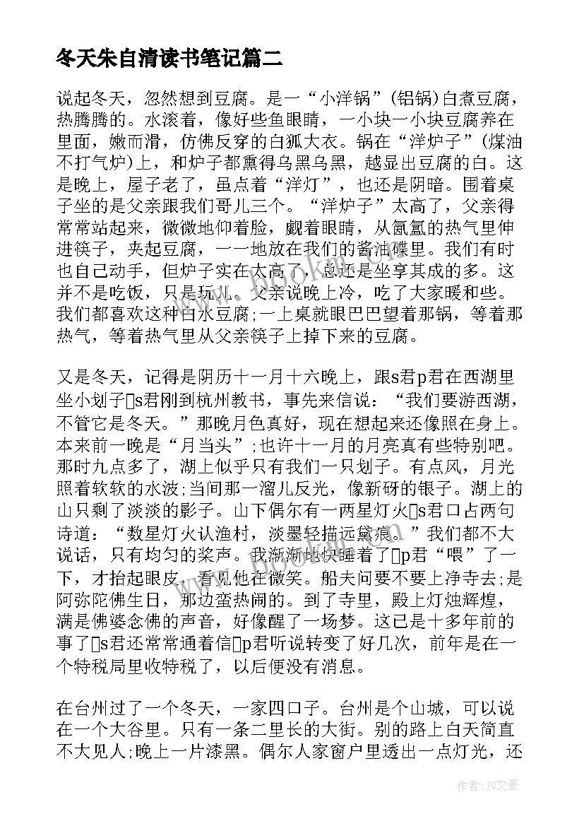 最新冬天朱自清读书笔记 朱自清的散文冬天(通用5篇)