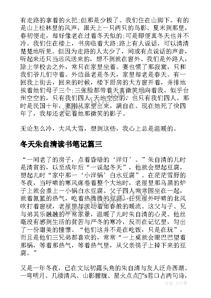 最新冬天朱自清读书笔记 朱自清的散文冬天(通用5篇)