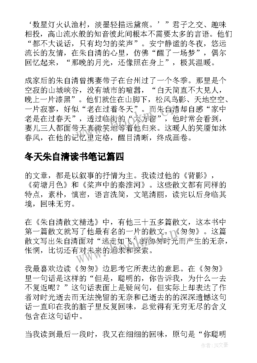 最新冬天朱自清读书笔记 朱自清的散文冬天(通用5篇)