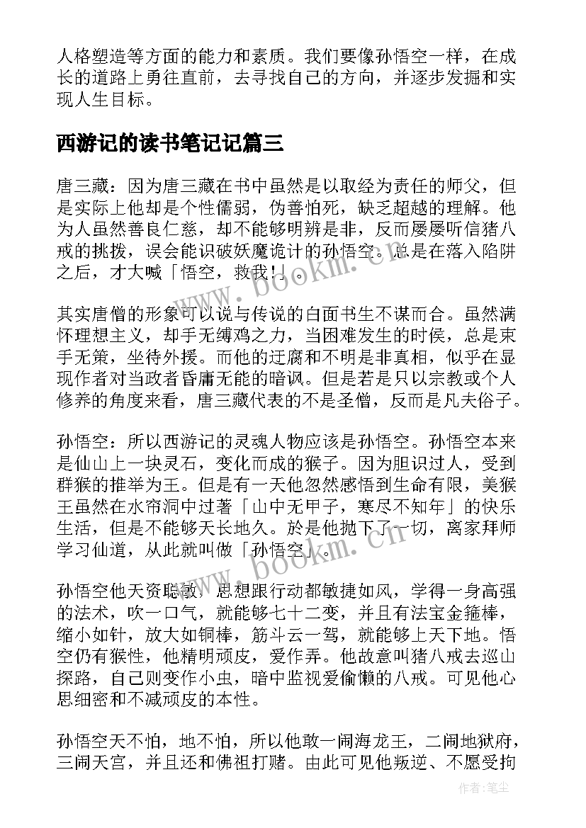 2023年西游记的读书笔记记(模板10篇)