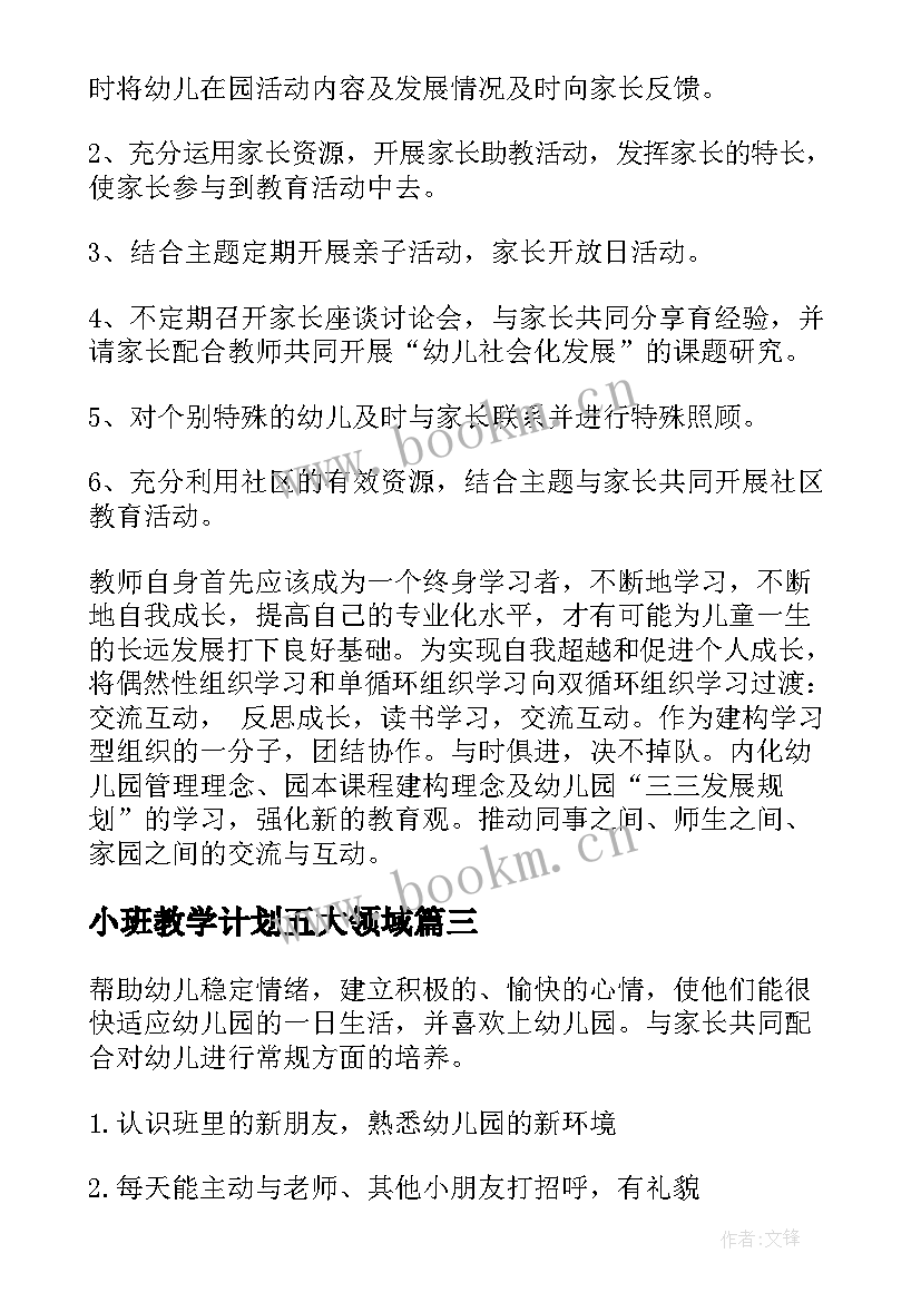 最新小班教学计划五大领域(优质6篇)