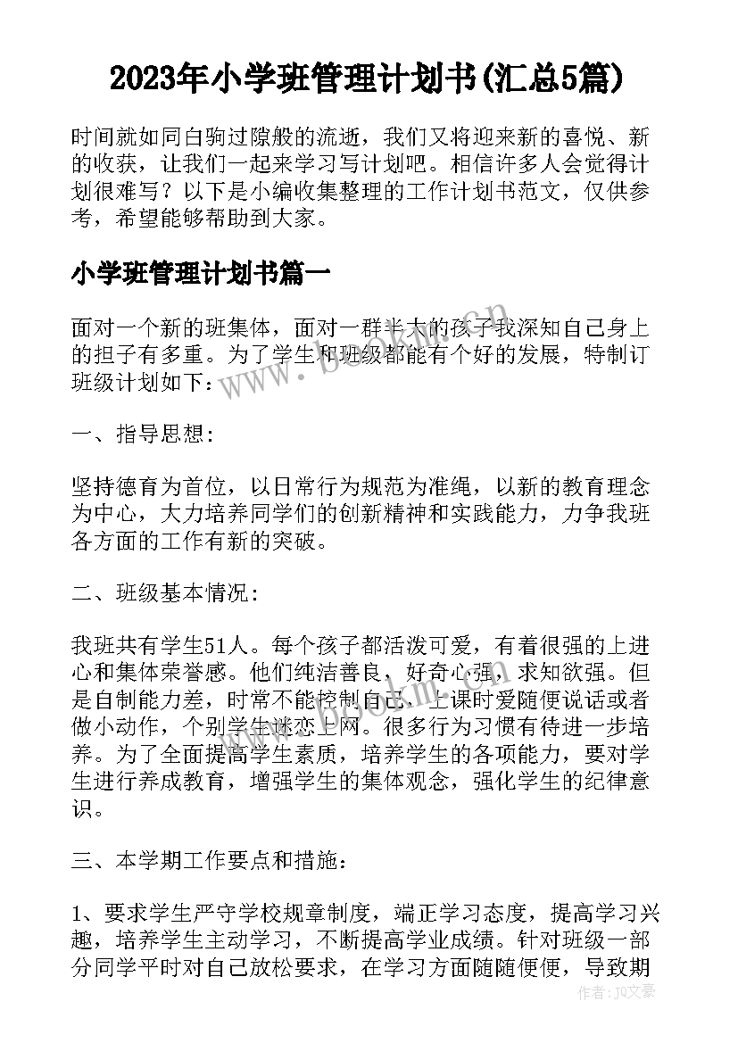 2023年小学班管理计划书(汇总5篇)