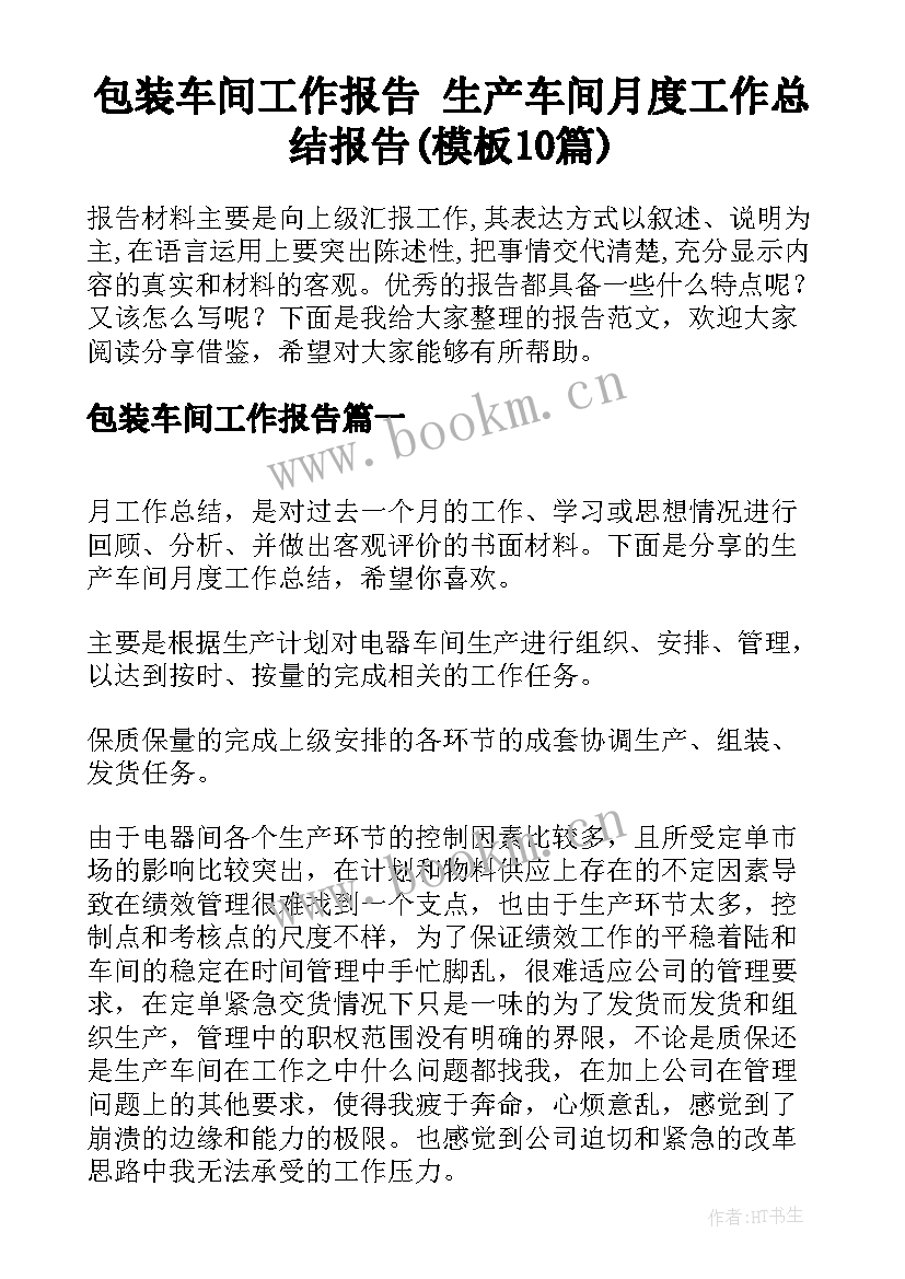 包装车间工作报告 生产车间月度工作总结报告(模板10篇)