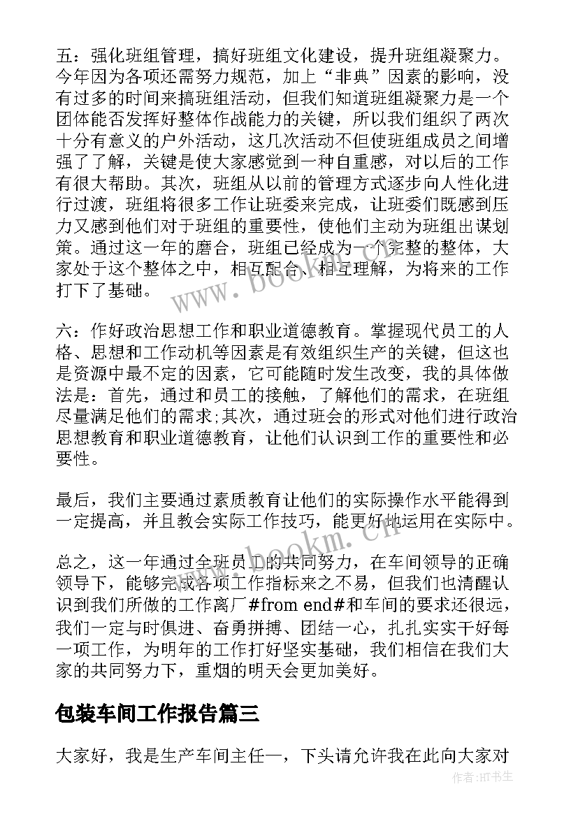 包装车间工作报告 生产车间月度工作总结报告(模板10篇)