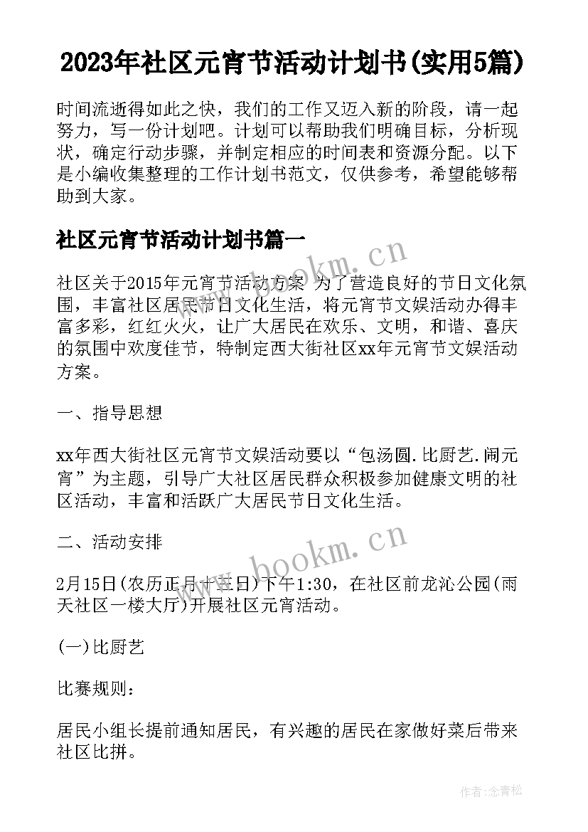 2023年社区元宵节活动计划书(实用5篇)