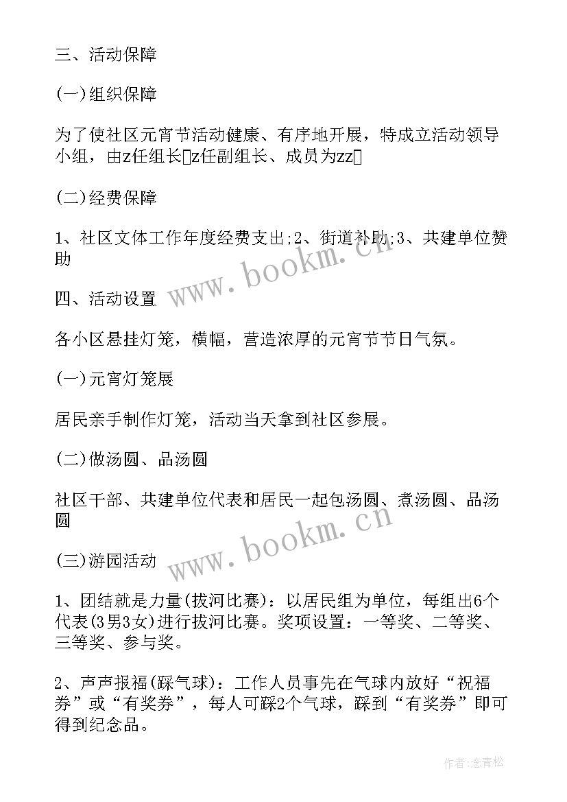 2023年社区元宵节活动计划书(实用5篇)