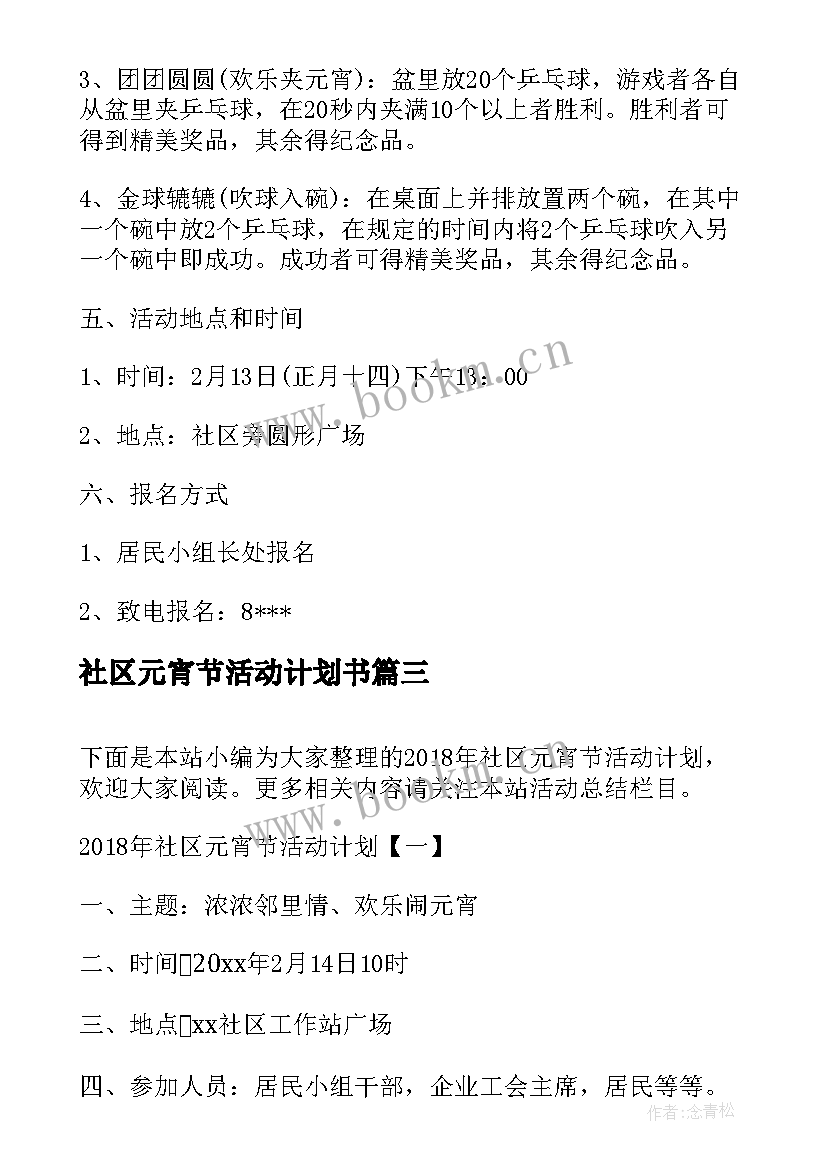 2023年社区元宵节活动计划书(实用5篇)