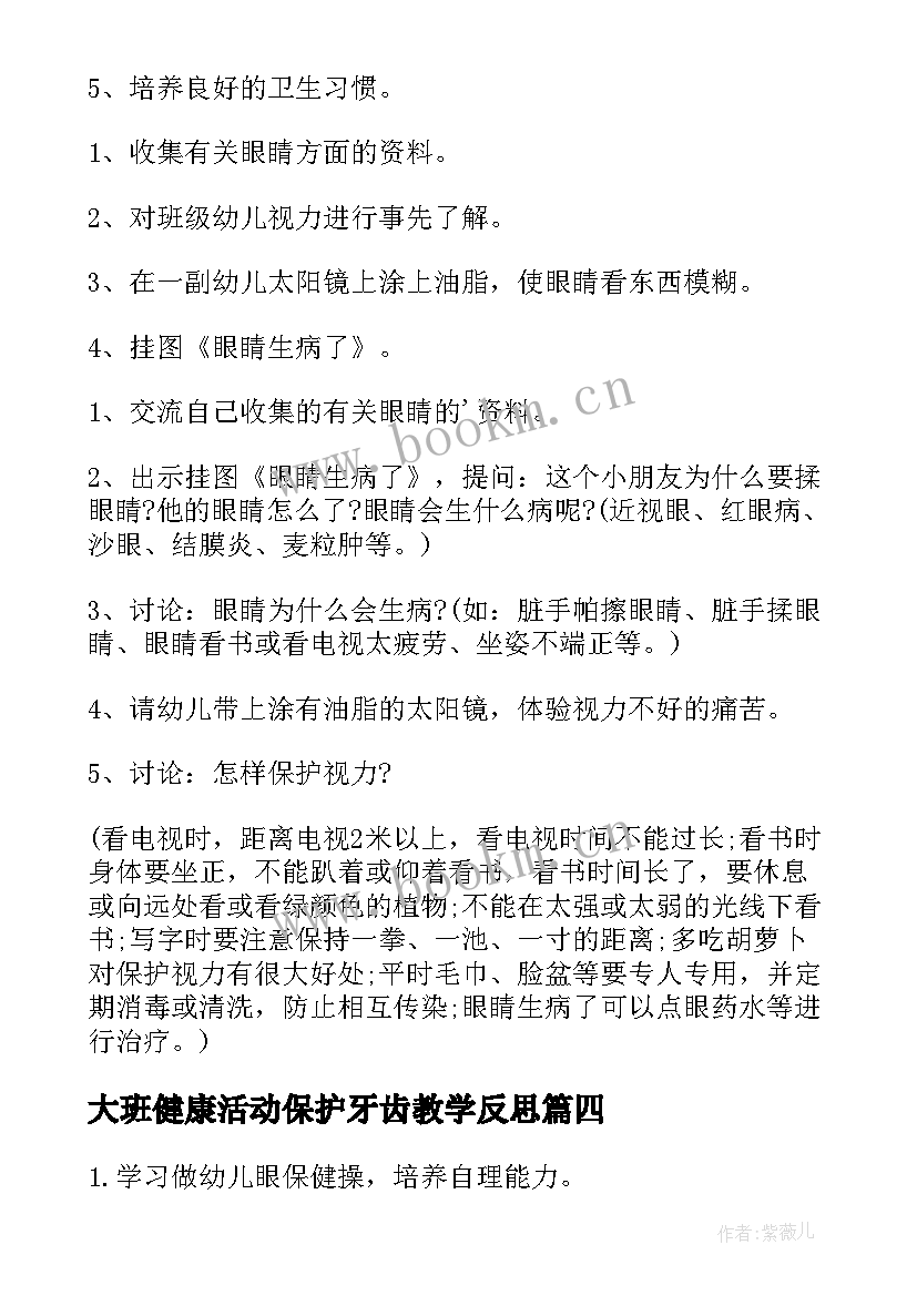 最新大班健康活动保护牙齿教学反思 幼儿园大班健康保护牙齿公开课教案(汇总6篇)