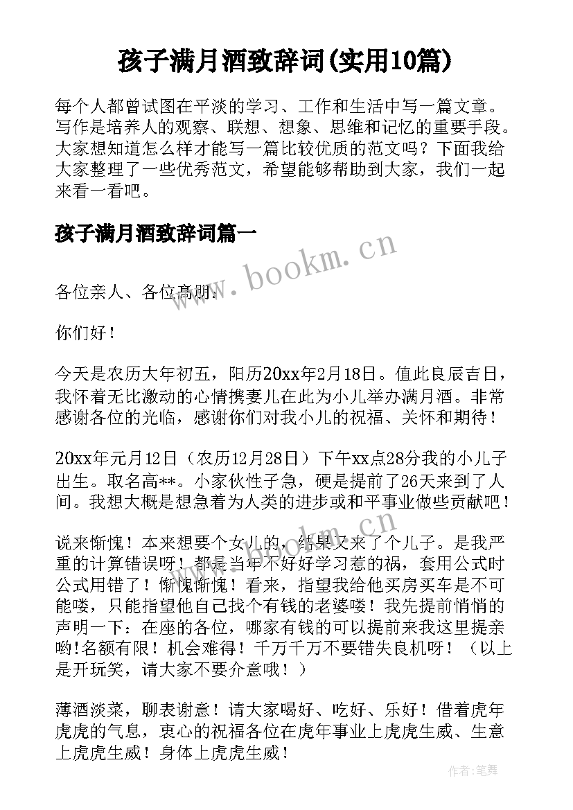 孩子满月酒致辞词(实用10篇)