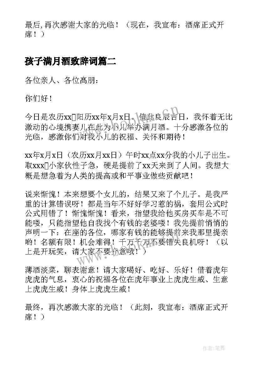 孩子满月酒致辞词(实用10篇)