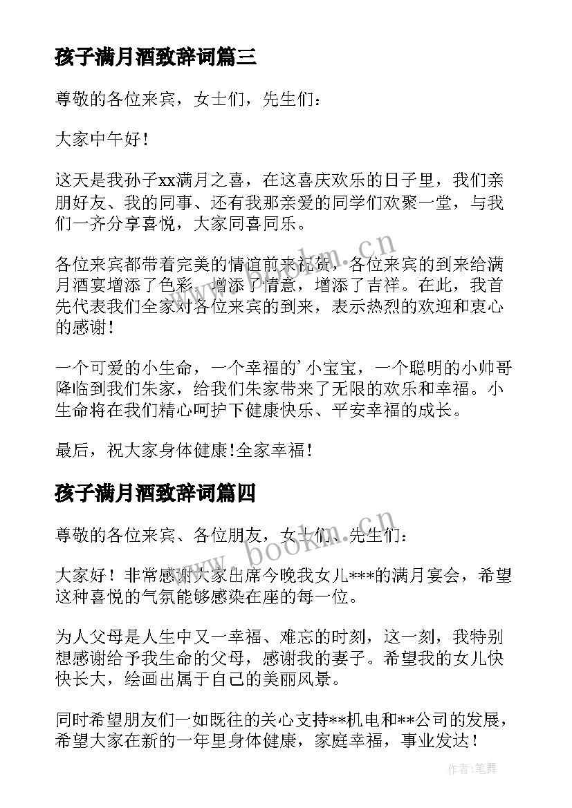 孩子满月酒致辞词(实用10篇)