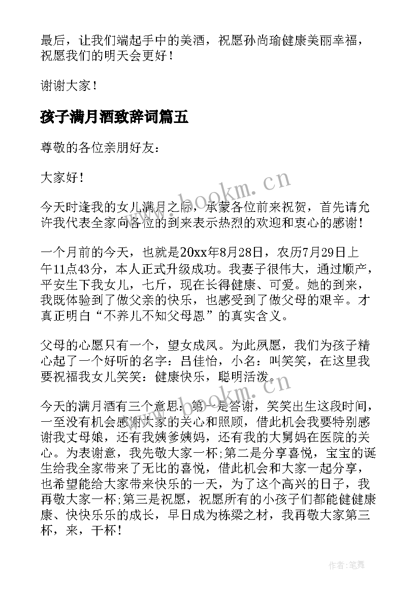 孩子满月酒致辞词(实用10篇)