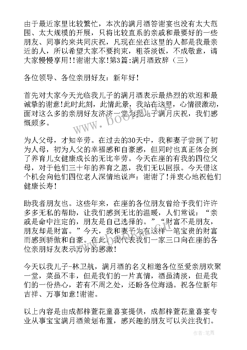 孩子满月酒致辞词(实用10篇)