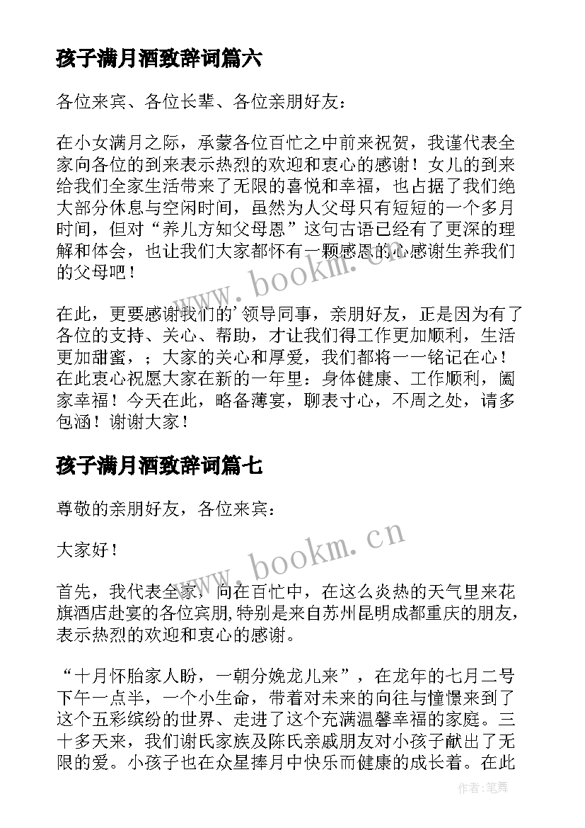 孩子满月酒致辞词(实用10篇)