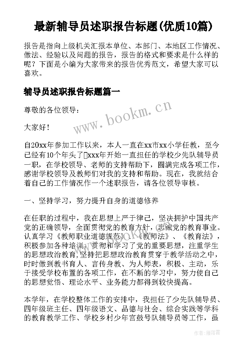 最新辅导员述职报告标题(优质10篇)