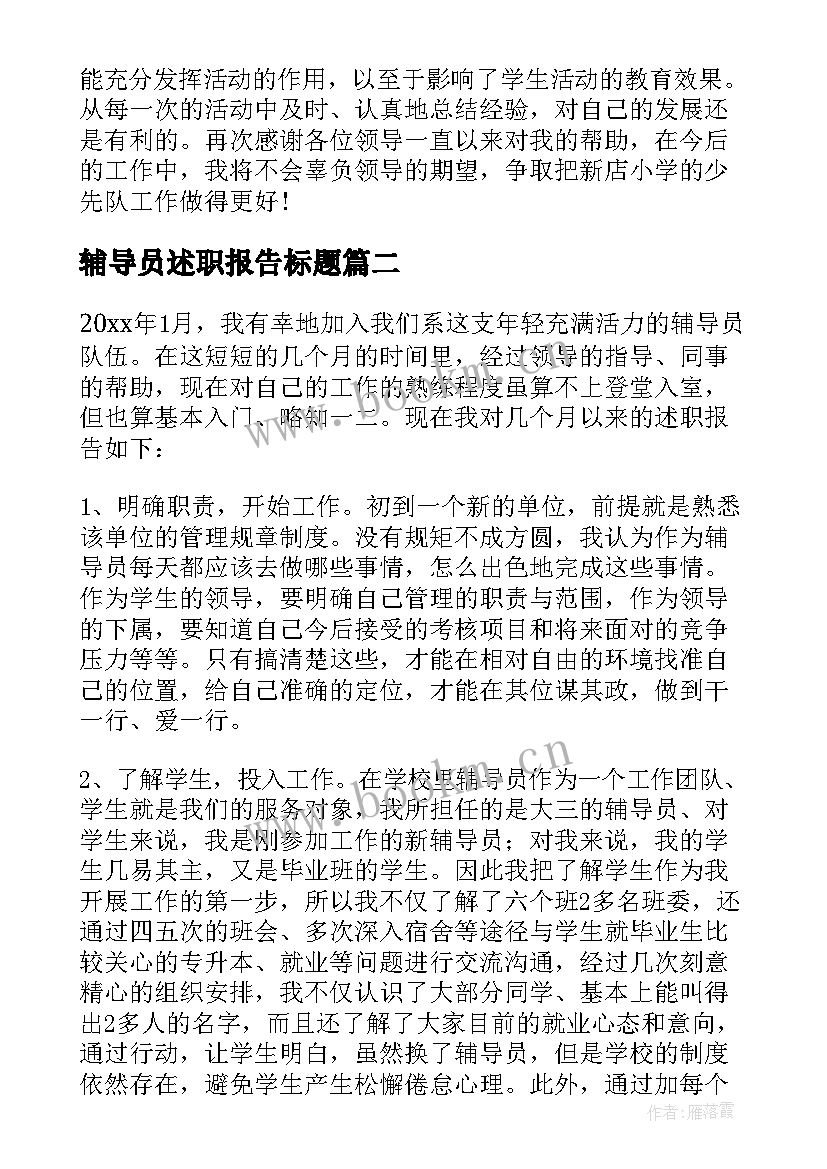 最新辅导员述职报告标题(优质10篇)