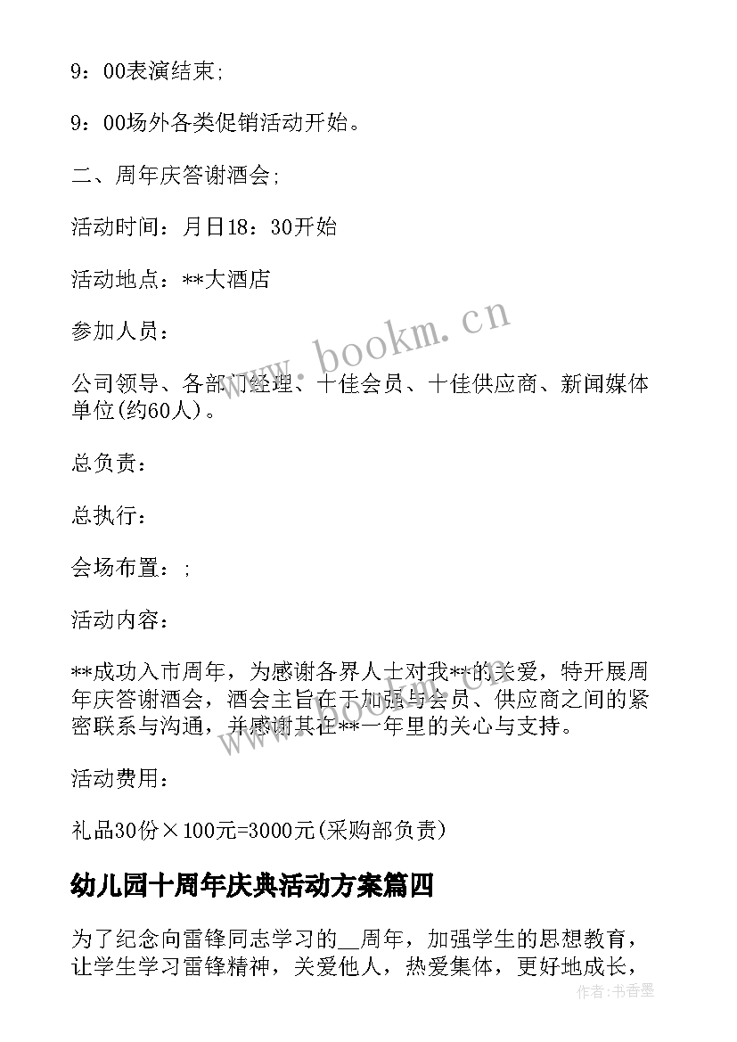 幼儿园十周年庆典活动方案 十周年庆活动方案(优质6篇)