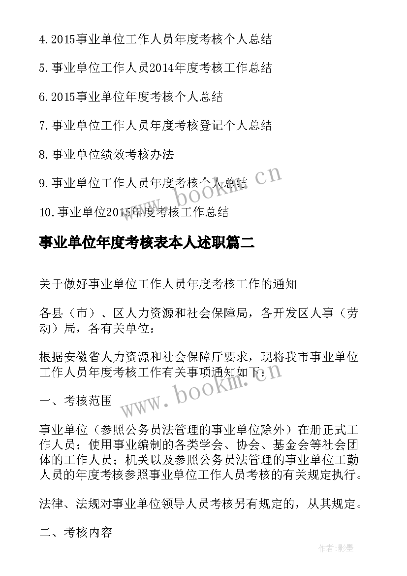 事业单位年度考核表本人述职 事业单位工作人员年度考核(汇总5篇)