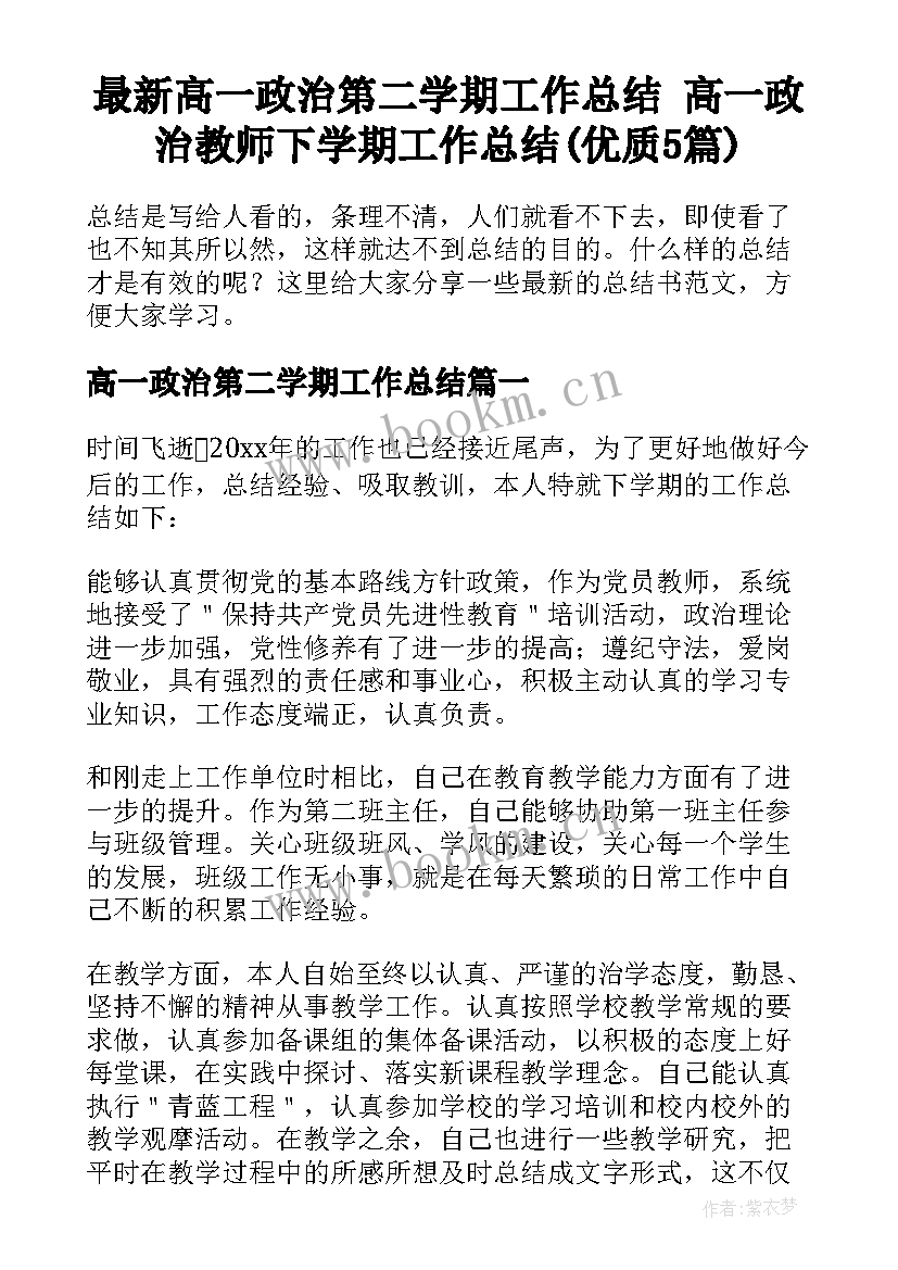 最新高一政治第二学期工作总结 高一政治教师下学期工作总结(优质5篇)