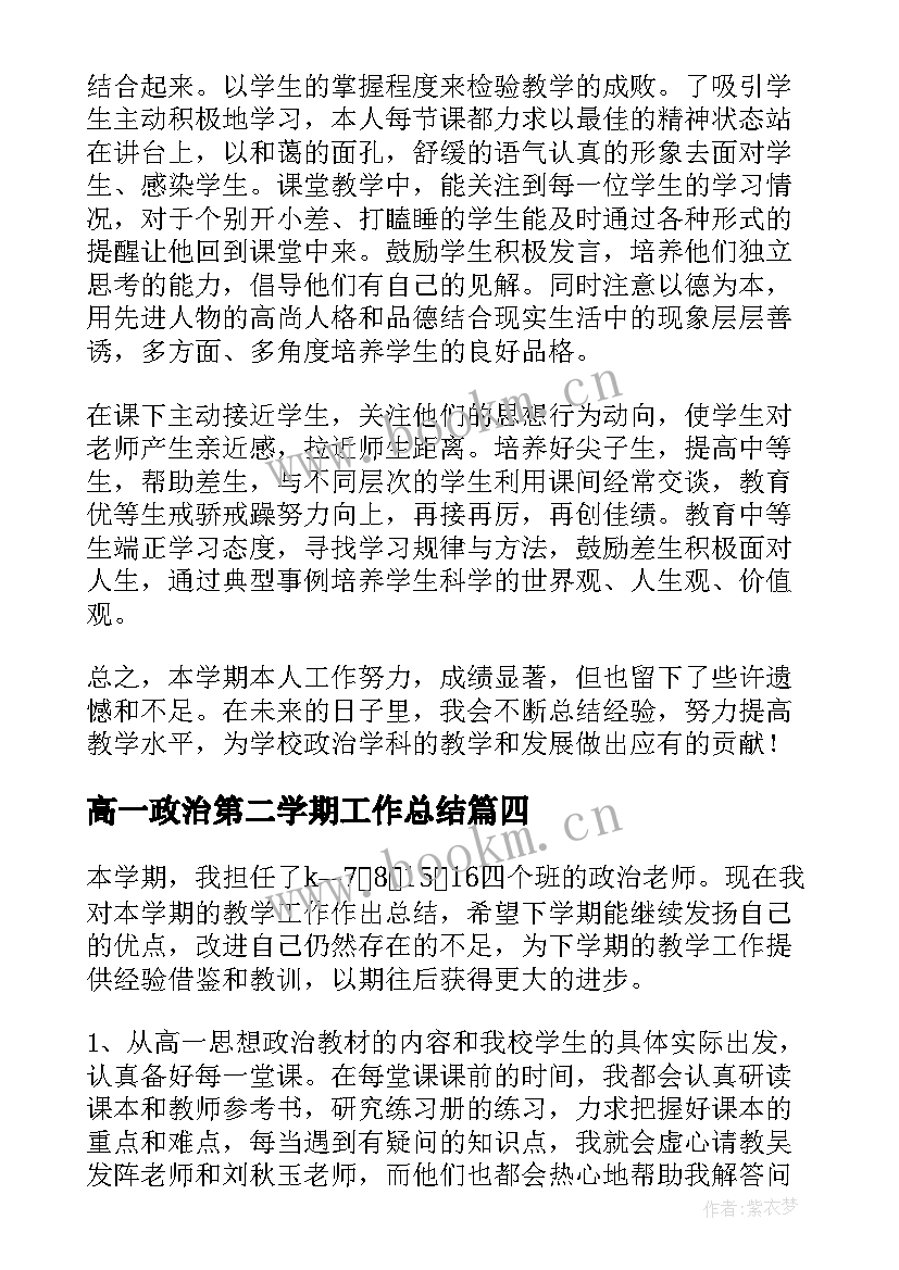 最新高一政治第二学期工作总结 高一政治教师下学期工作总结(优质5篇)