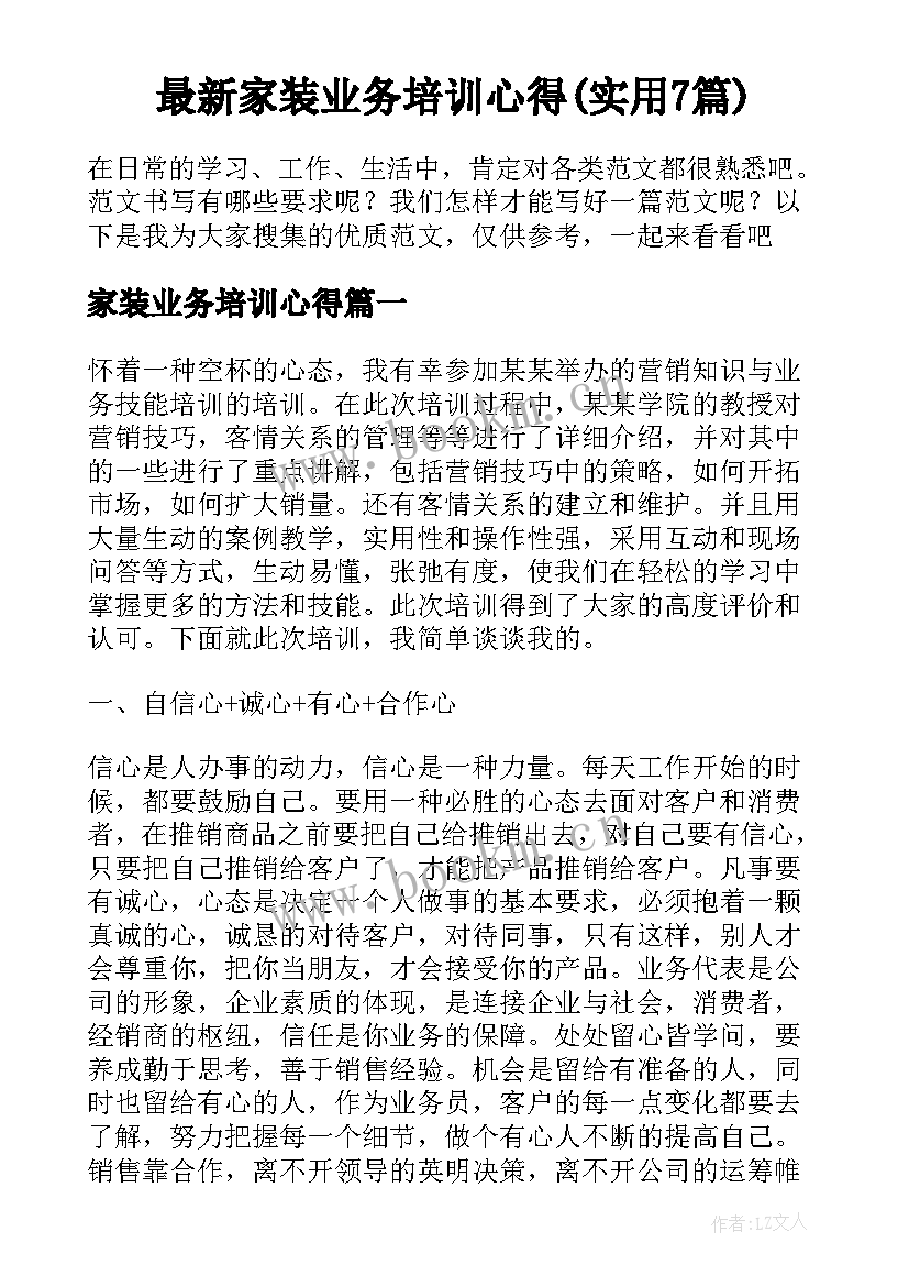 最新家装业务培训心得(实用7篇)