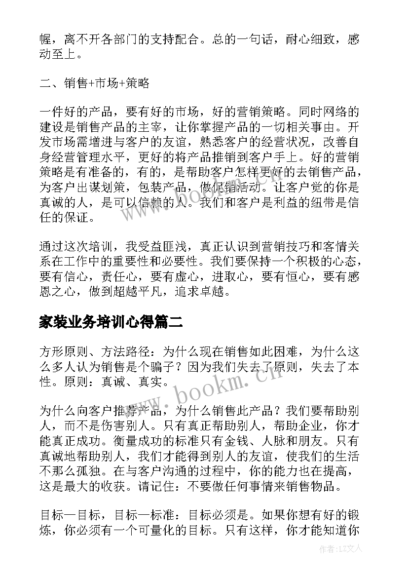 最新家装业务培训心得(实用7篇)