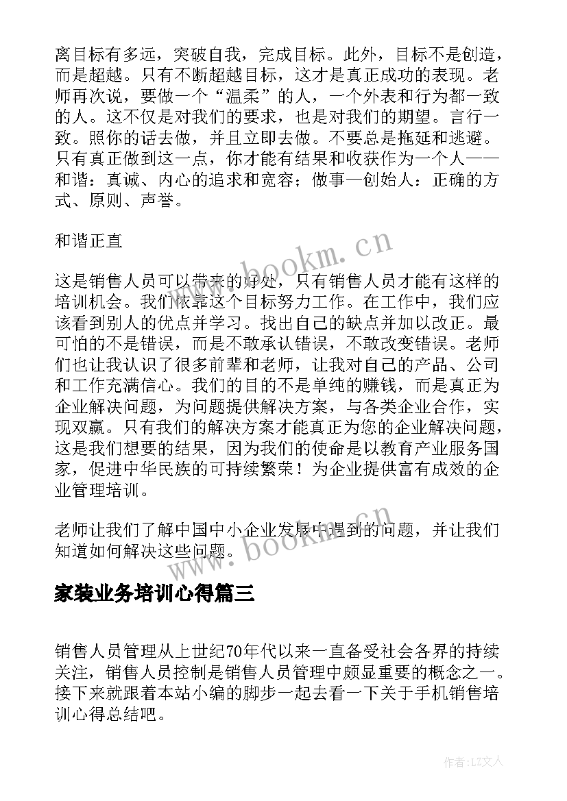 最新家装业务培训心得(实用7篇)