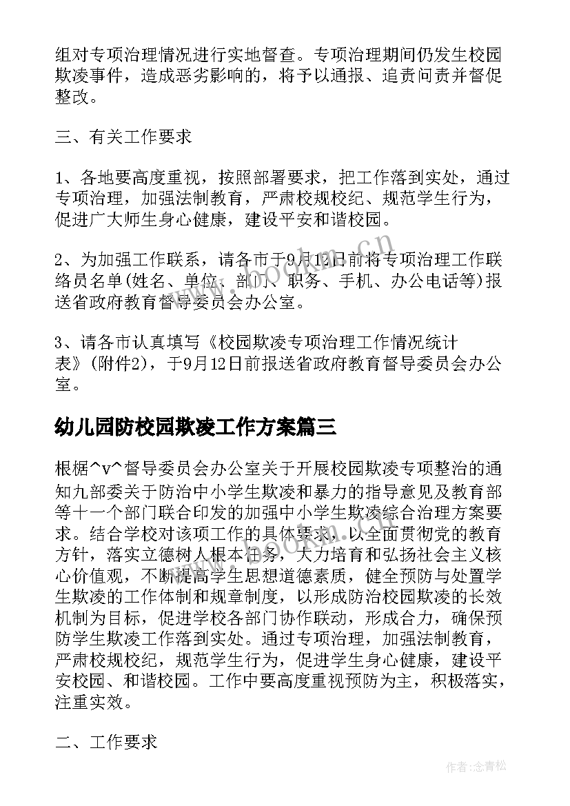 2023年幼儿园防校园欺凌工作方案(大全7篇)