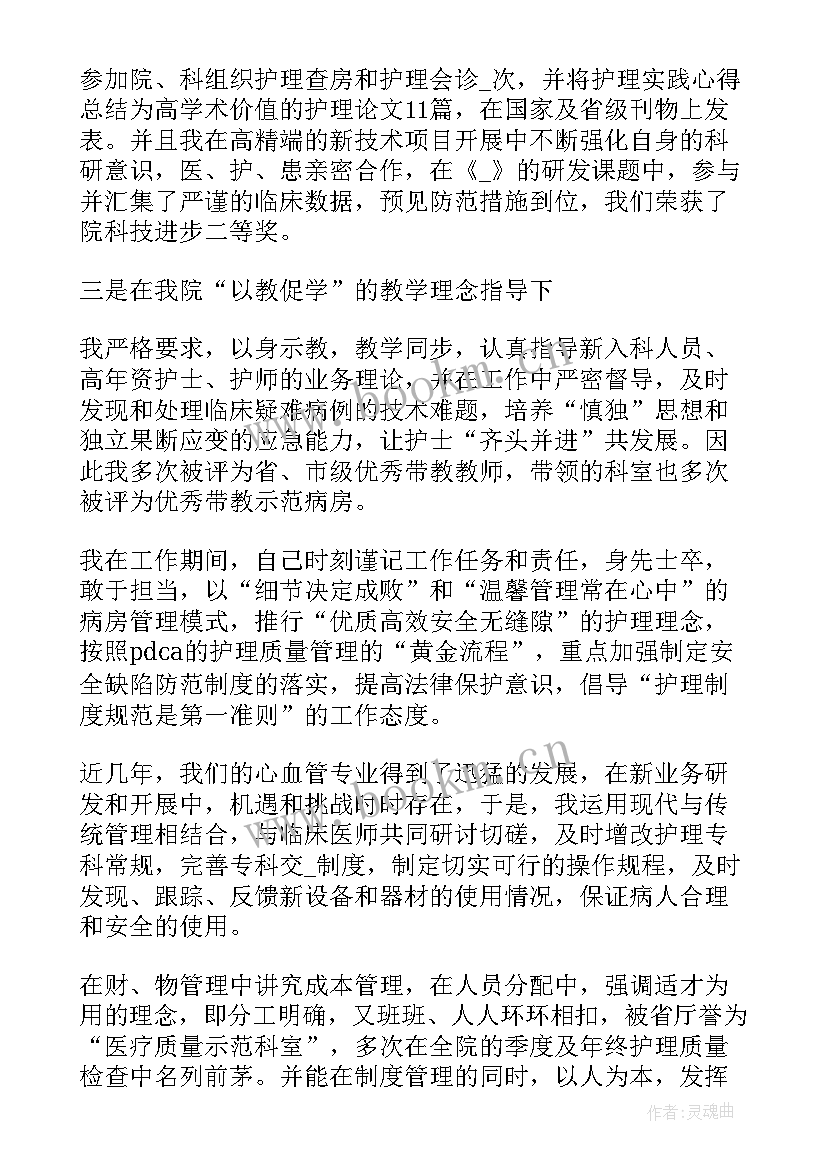 主管护师竞聘述职报告结束语(优质6篇)