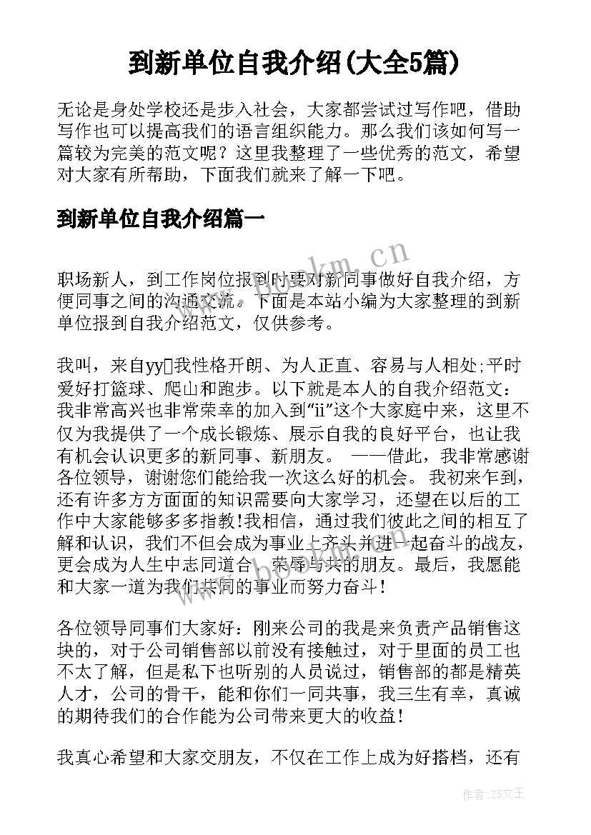 到新单位自我介绍(大全5篇)