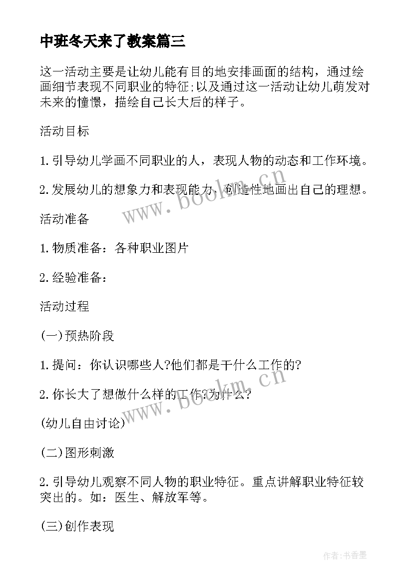 2023年中班冬天来了教案 幼儿园中班活动方案(通用10篇)