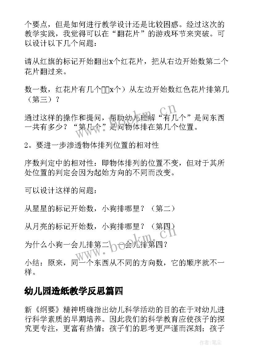 幼儿园造纸教学反思 幼儿园教学反思(模板7篇)