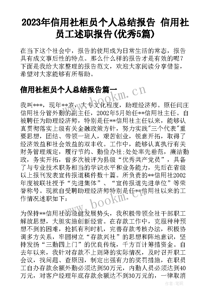 2023年信用社柜员个人总结报告 信用社员工述职报告(优秀5篇)