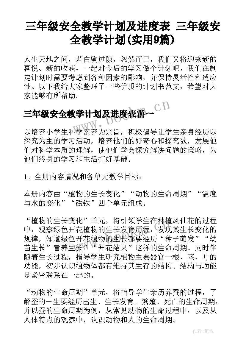 三年级安全教学计划及进度表 三年级安全教学计划(实用9篇)