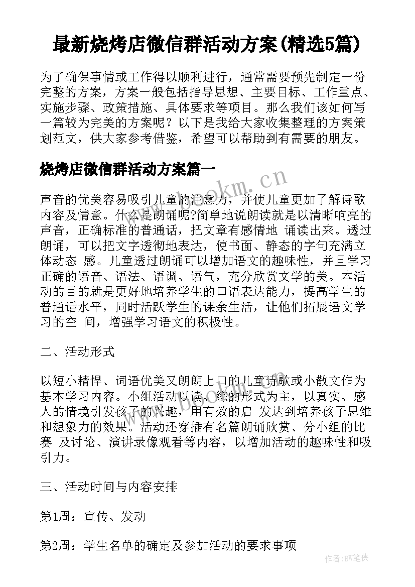 最新烧烤店微信群活动方案(精选5篇)