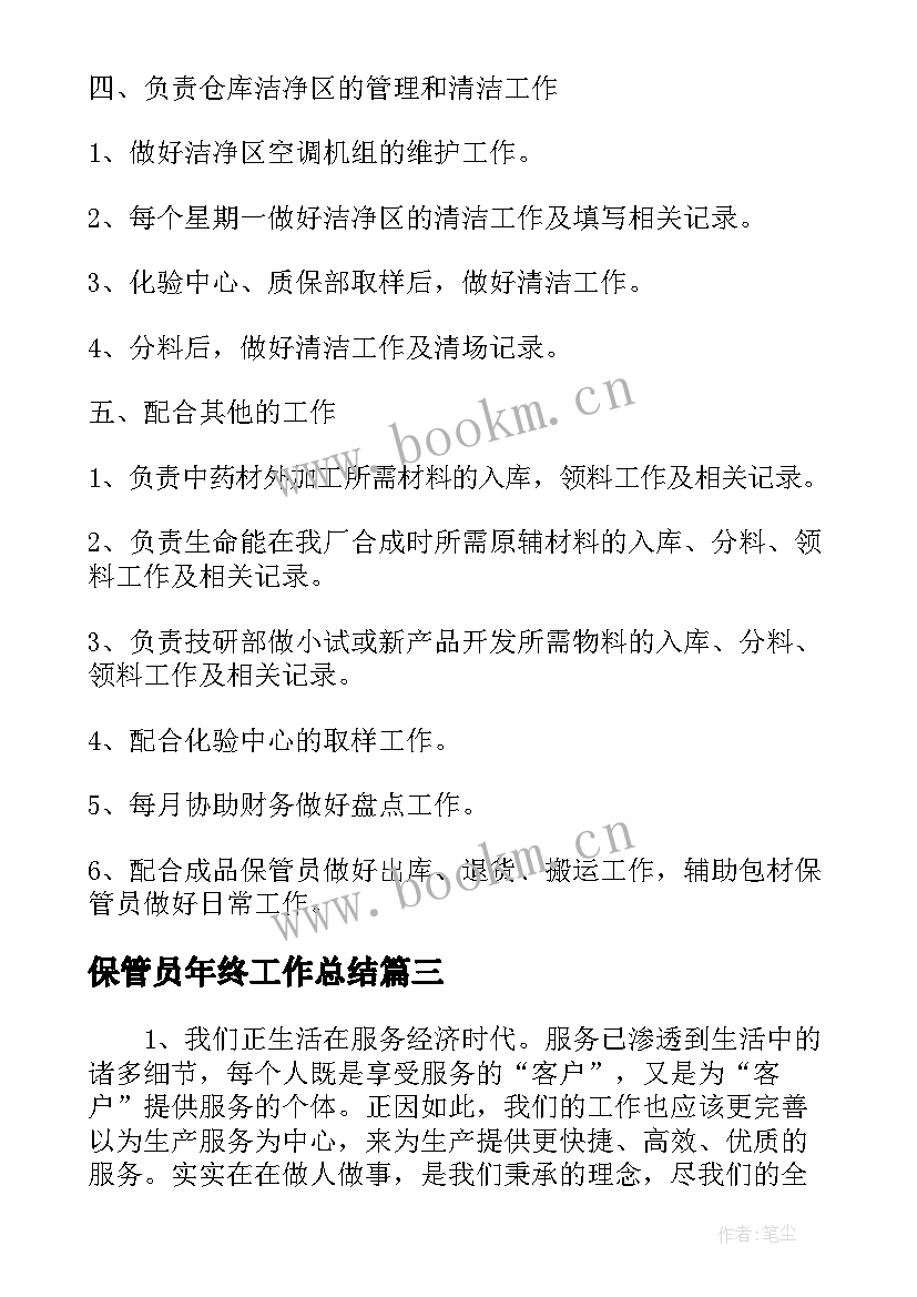 2023年保管员年终工作总结 仓库保管员年终工作总结(优秀5篇)