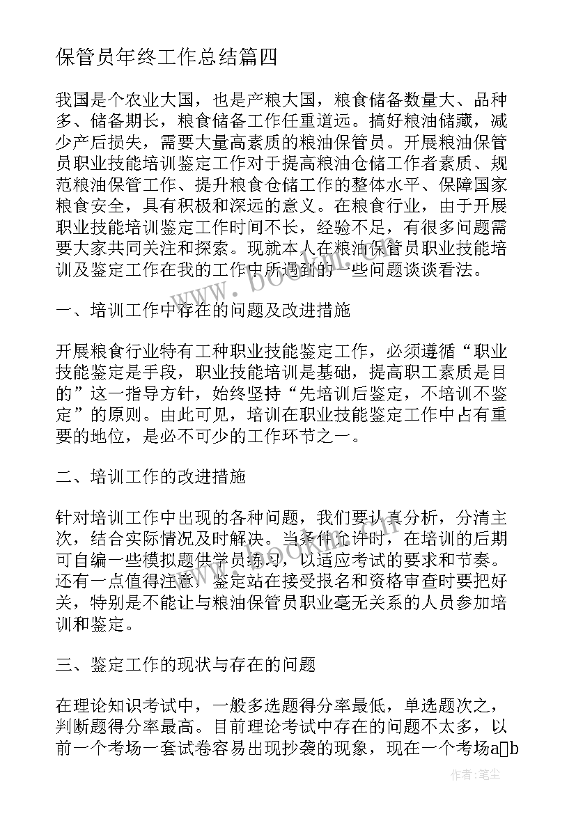 2023年保管员年终工作总结 仓库保管员年终工作总结(优秀5篇)