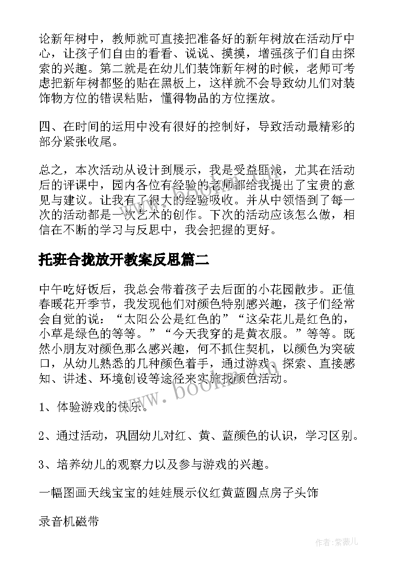 最新托班合拢放开教案反思 托班教学反思(大全6篇)