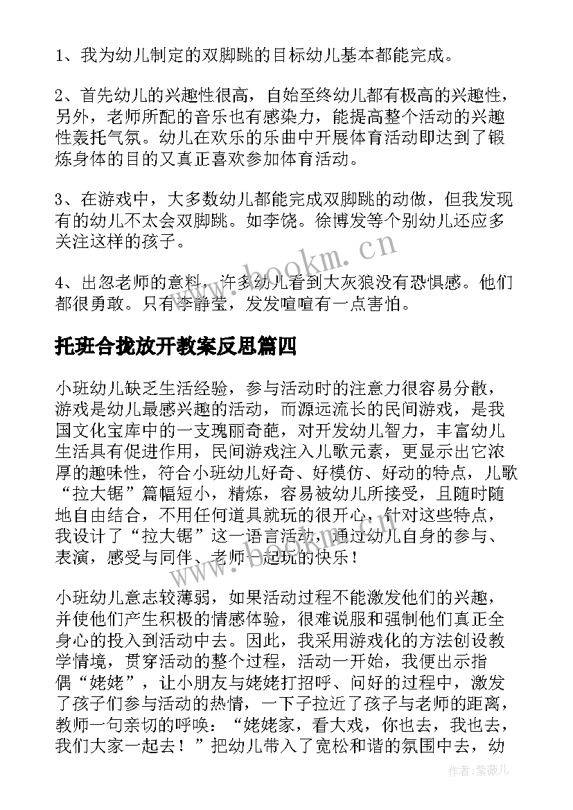 最新托班合拢放开教案反思 托班教学反思(大全6篇)