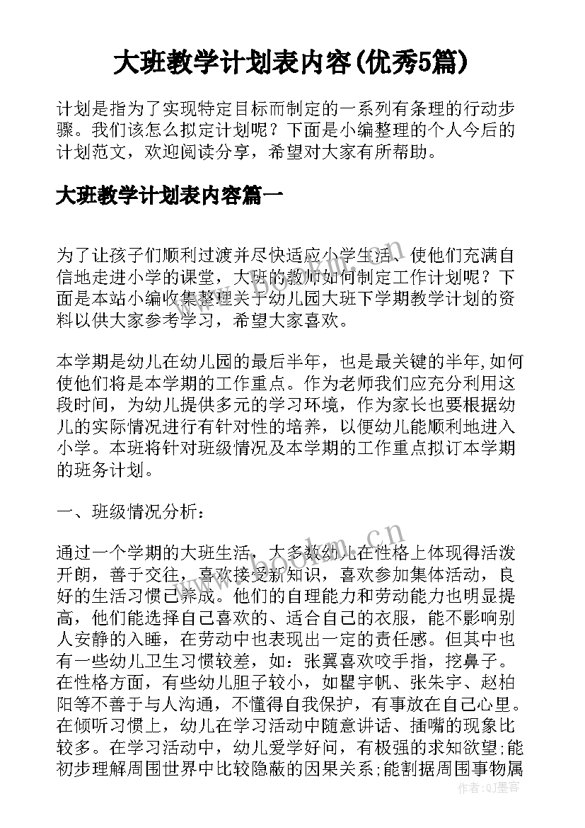 大班教学计划表内容(优秀5篇)