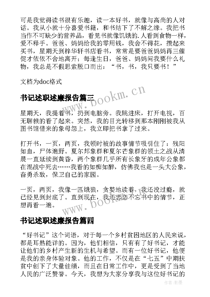 最新书记述职述廉报告(优质8篇)