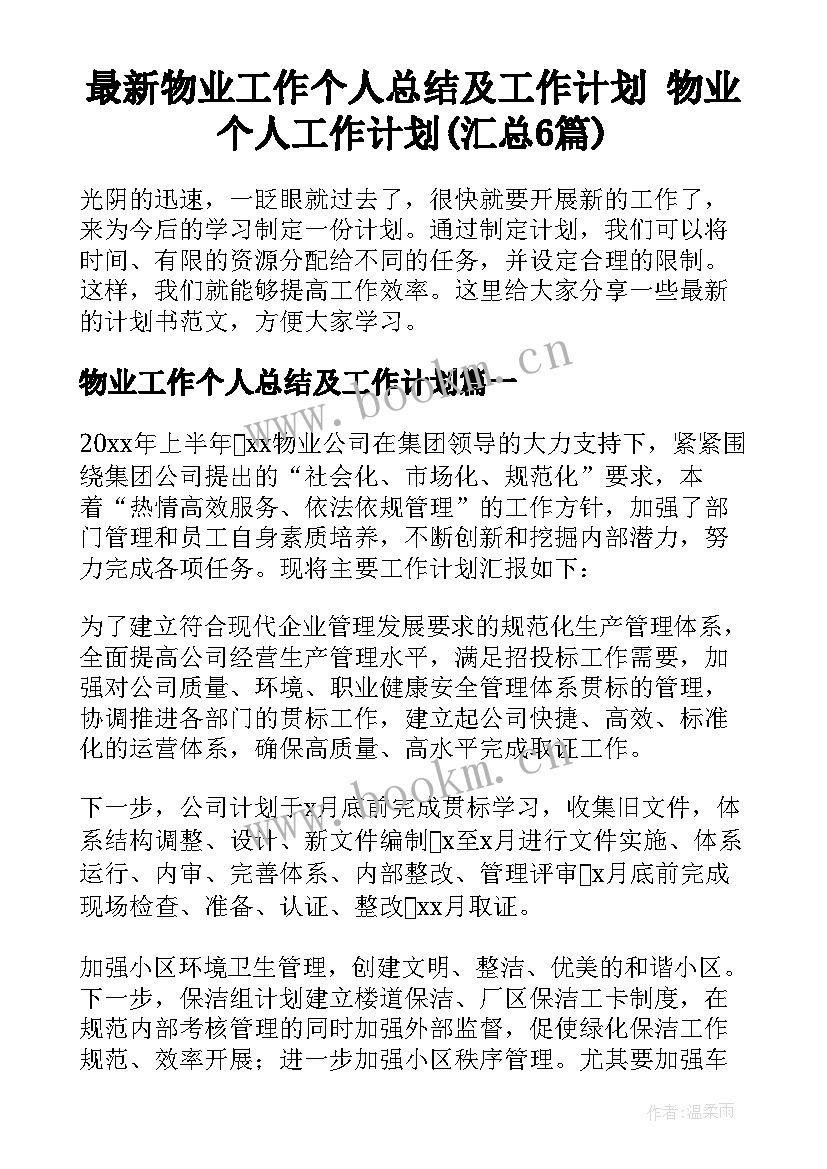 最新物业工作个人总结及工作计划 物业个人工作计划(汇总6篇)