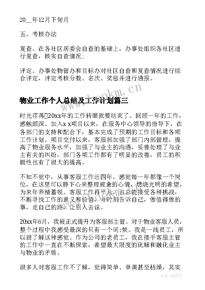 最新物业工作个人总结及工作计划 物业个人工作计划(汇总6篇)