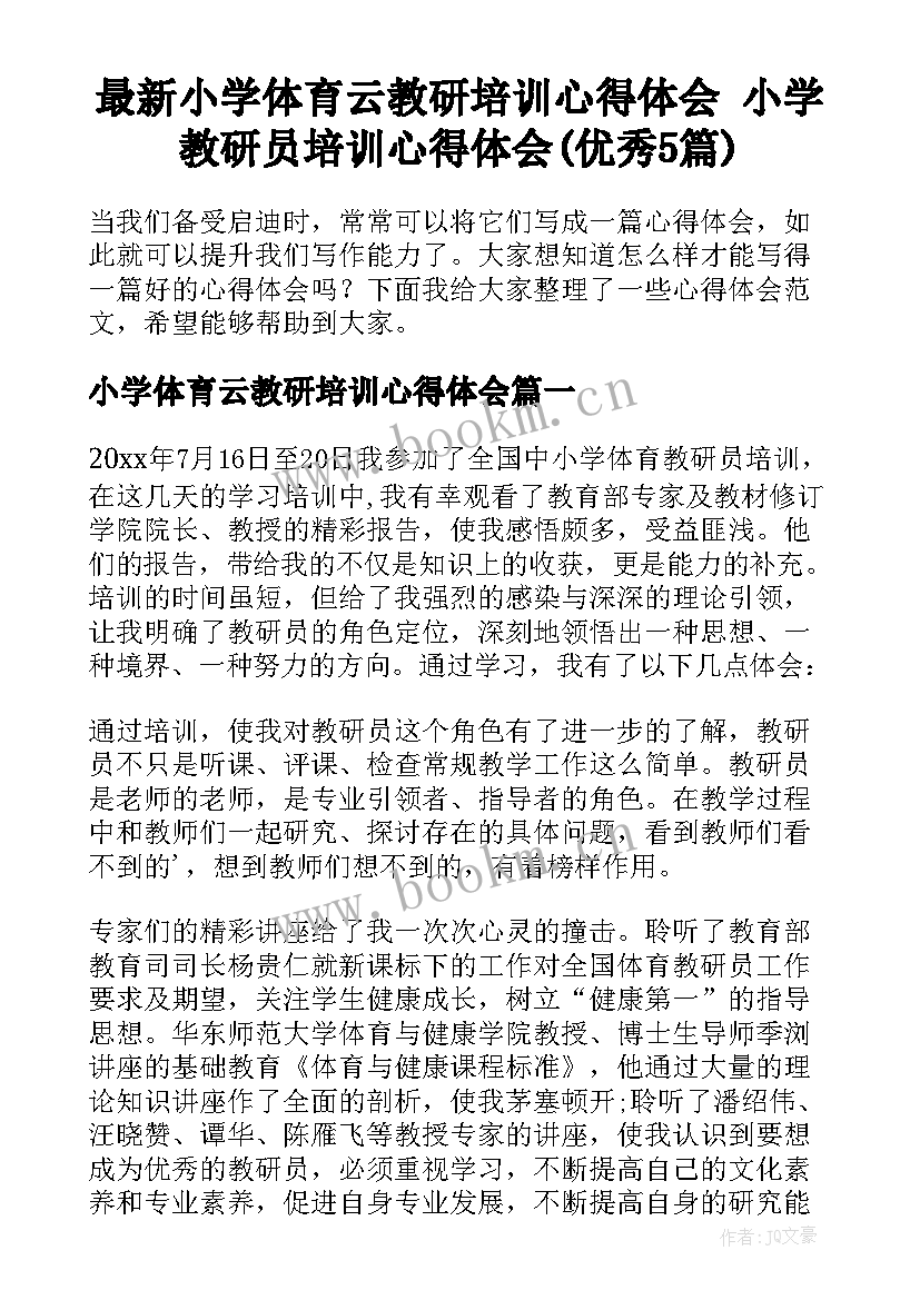 最新小学体育云教研培训心得体会 小学教研员培训心得体会(优秀5篇)