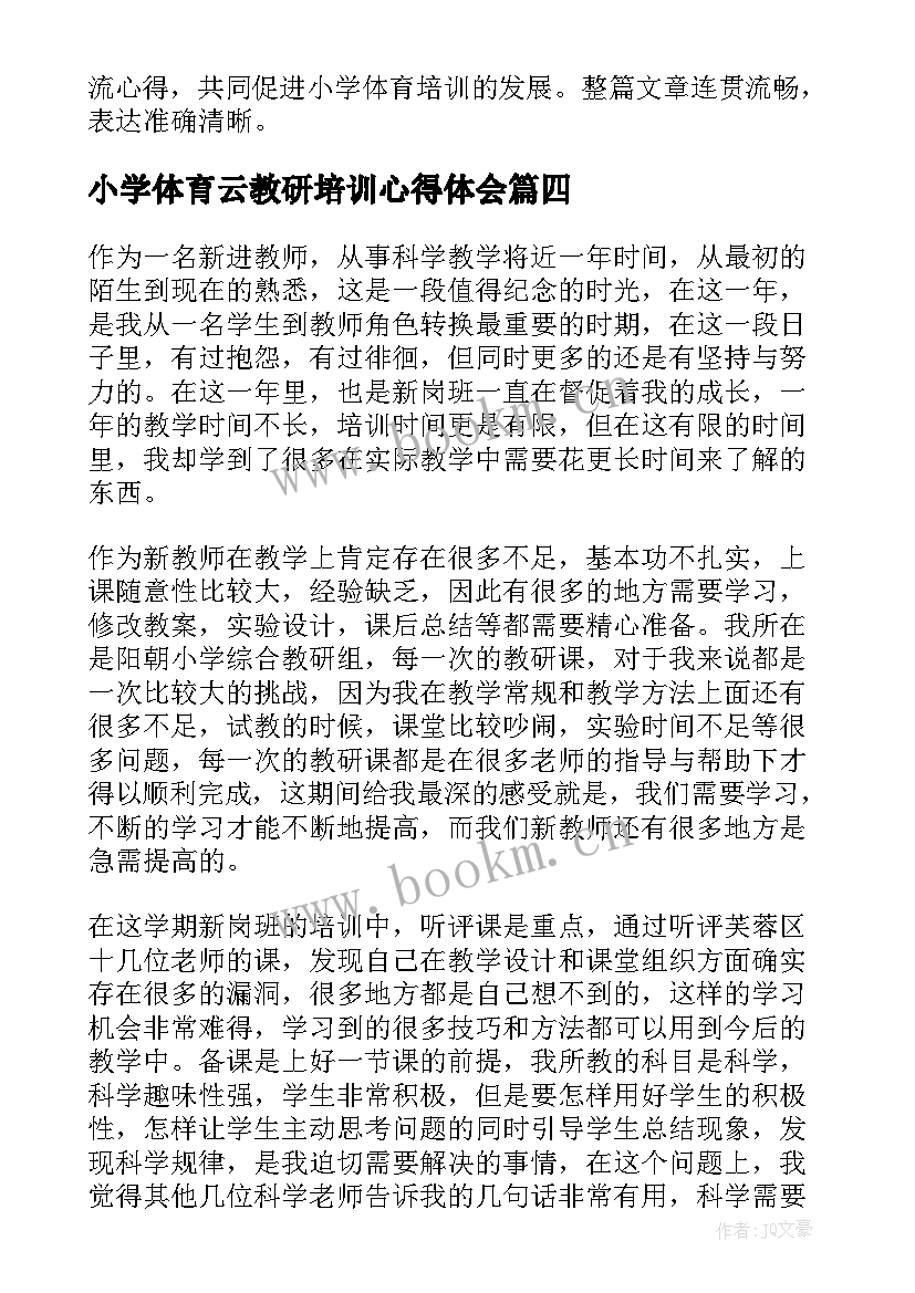 最新小学体育云教研培训心得体会 小学教研员培训心得体会(优秀5篇)